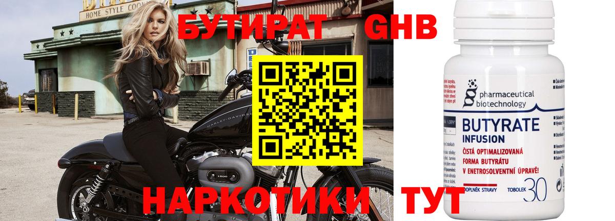 БУТИРАТ оксибутират Златоуст